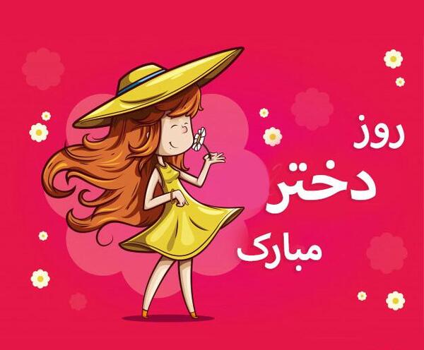 عکس ترانه روز دختر صوتی
