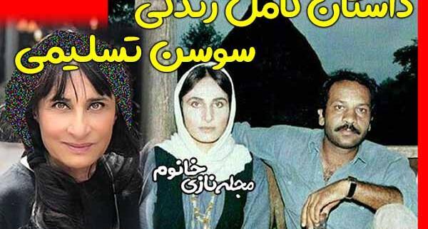 عکسهای سوسن تسلیمی با همسرش