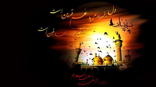 عکس نوشته های شهادت امام جواد
