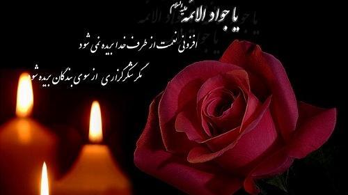 عکس نوشته های شهادت امام جواد