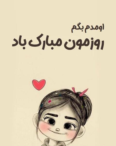 عکس تصاویر روز دختر پیشاپیش مبارک