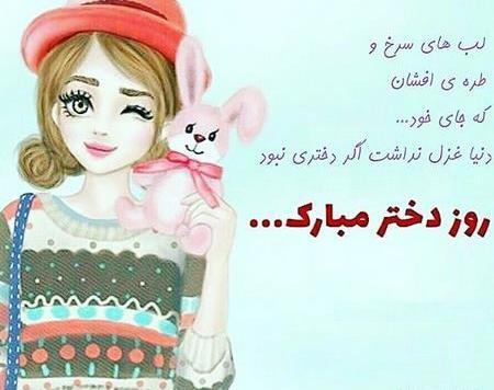 عکس تصاویر روز دختر پیشاپیش مبارک