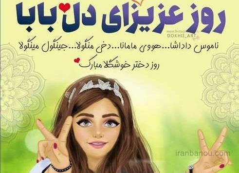 عکس تصاویر روز دختر پیشاپیش مبارک