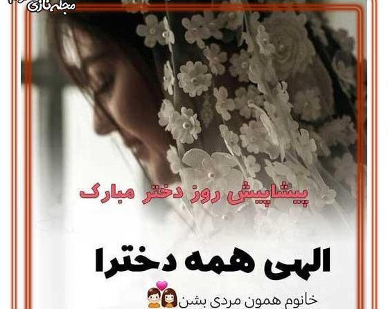 عکس تصاویر روز دختر پیشاپیش مبارک