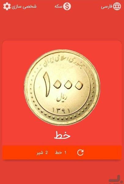 عکس شیر یا خط
