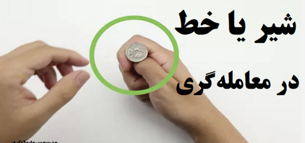 عکس شیر یا خط