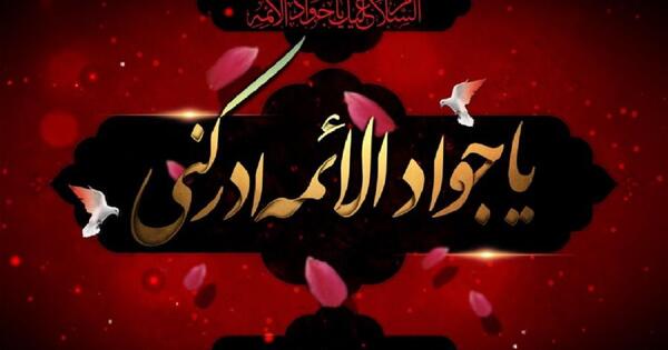 عکس برای وضعیت واتساپ شهادت امام جواد