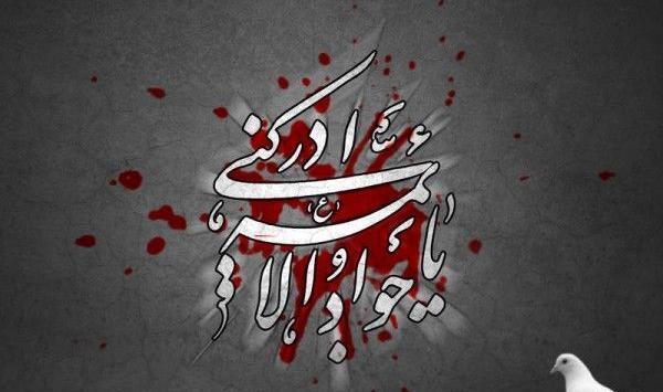 عکس برای وضعیت واتساپ شهادت امام جواد