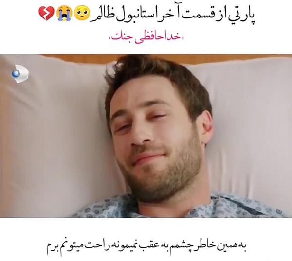 عکس جیک در سریال استانبول ظالم