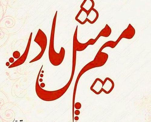 عکس پروفایل مامان دخترت فدای هر نفست