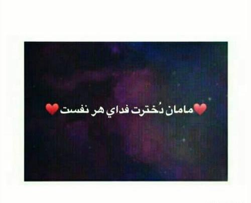 عکس پروفایل مامان دخترت فدای هر نفست
