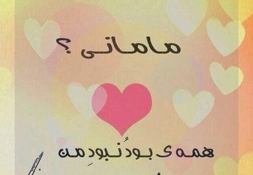 عکس پروفایل مامان دخترت فدای هر نفست