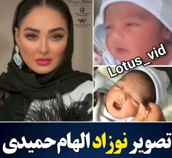 عکس پسر الهام حمیدی اینستا