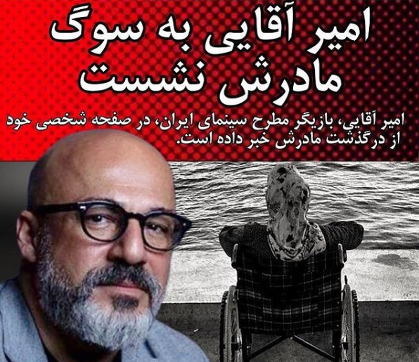 عکس مادر امیر آقایی