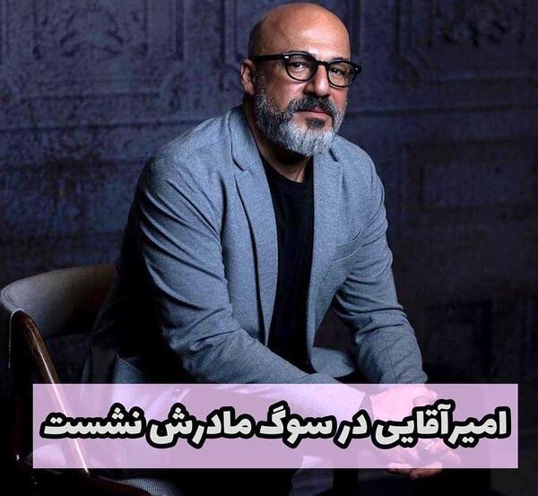 عکس مادر امیر آقایی