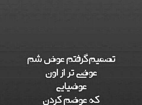عکس نوشته میخوام عوض شم