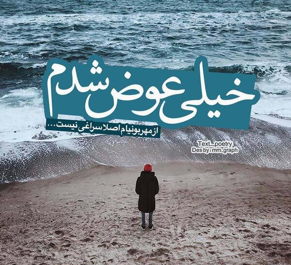 عکس نوشته میخوام عوض شم