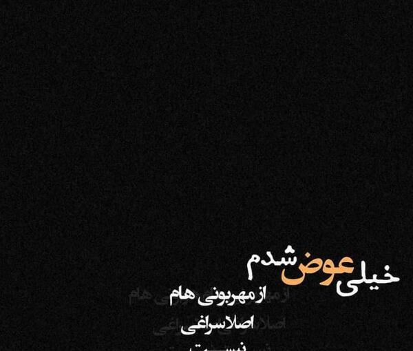 عکس نوشته میخوام عوض شم