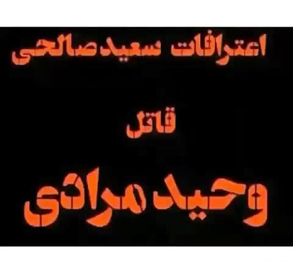 عکس قاتل وحید مرادی سعید صالحی