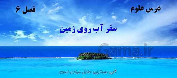 عکس سفر آب روی زمین