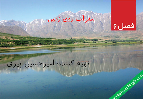 عکس سفر آب روی زمین