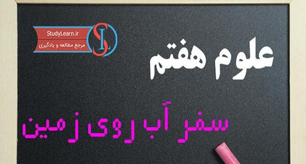 عکس سفر آب روی زمین