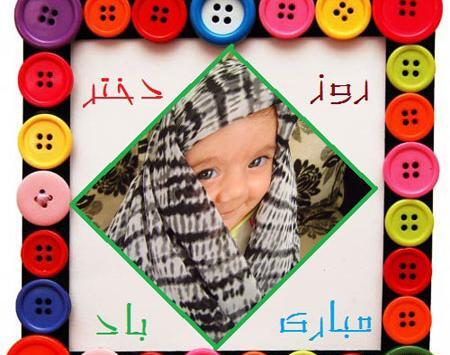 قاب عکس برای روز دختر