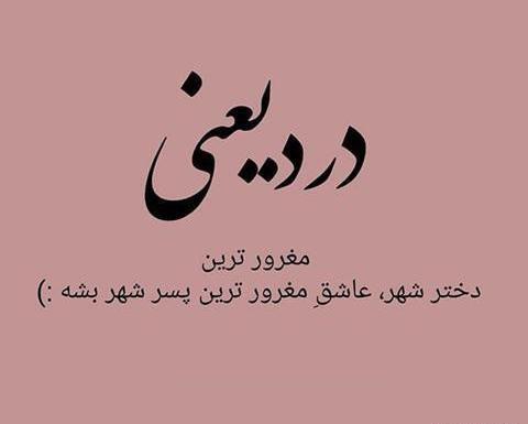 عکس نوشته دختر خاص و مغرور