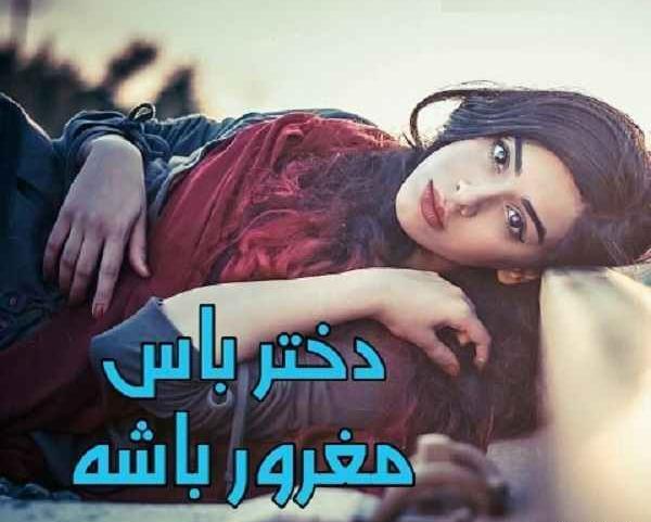 عکس نوشته دختر خاص و مغرور