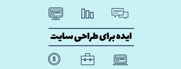عکس ایده های وبسایت