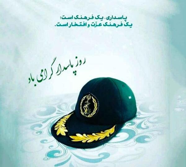 عکس پروفایل روز سپاه