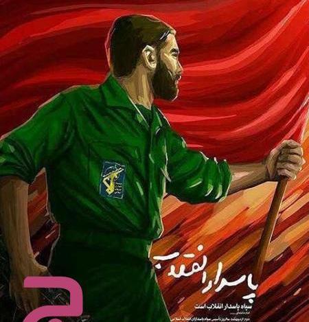عکس پروفایل روز سپاه