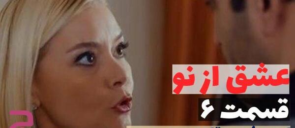 عکس سلین در سریال عشق از نو