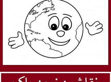 عکس ایده نقاشی برای زمین پاک
