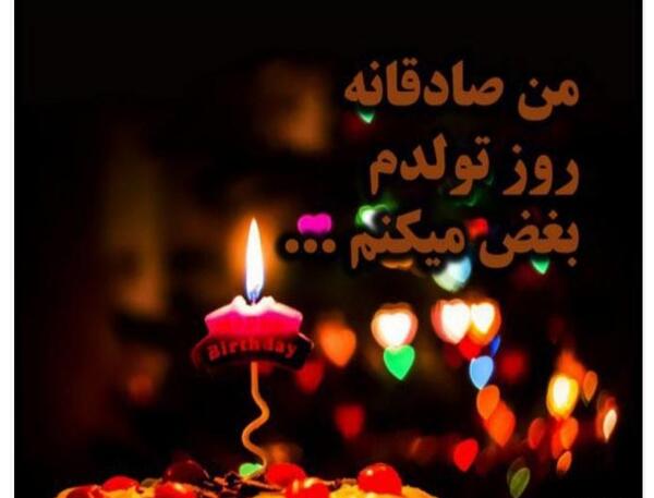 عکس تولدت مبارک غمگین برای پروفایل