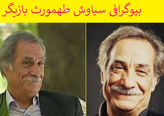 عکس سیاوش طهمورث و همسرش
