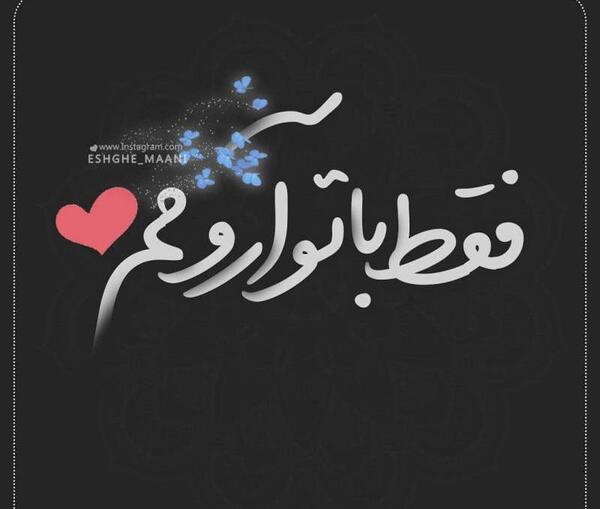 عکس پروفایل عاشقانه فقط متن