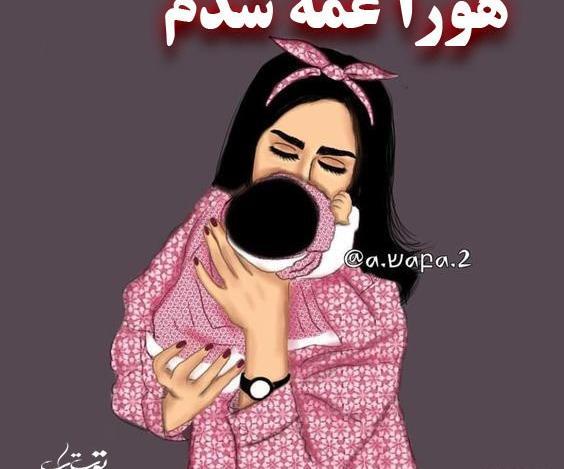 عکس پروفایل عمه که باشی