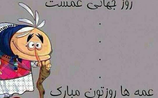 عکس پروفایل عمه که باشی