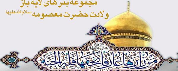 عکس لایه باز ولادت حضرت معصومه