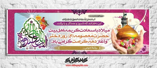 عکس لایه باز ولادت حضرت معصومه
