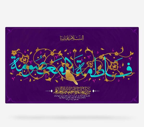 عکس لایه باز ولادت حضرت معصومه