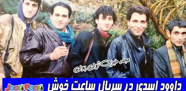 عکس پسر داوود اسدی