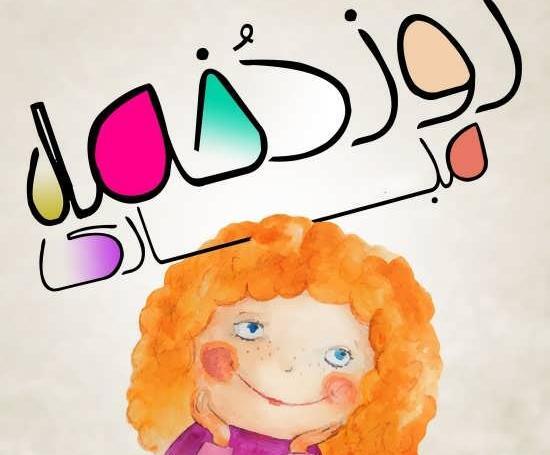 عکس نوشته روز دختر فاطمه زهرا