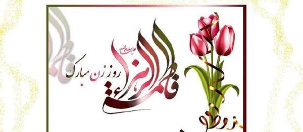 عکس نوشته روز دختر فاطمه زهرا