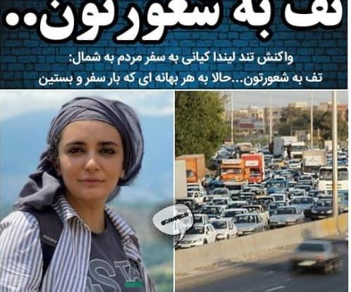 عکس لیندا کیانی در شمال