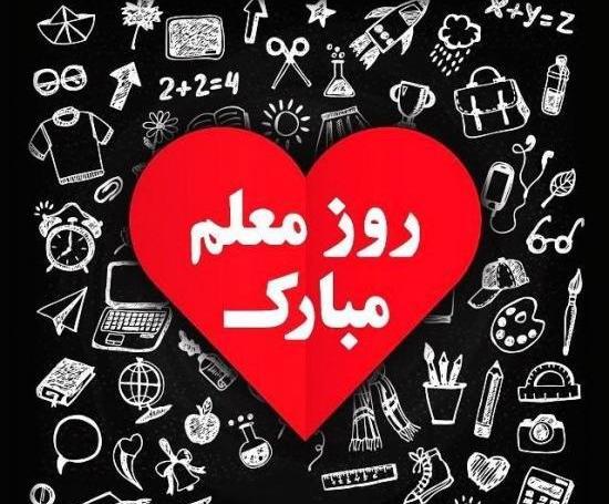 عکس پروفایل شیک روز معلم