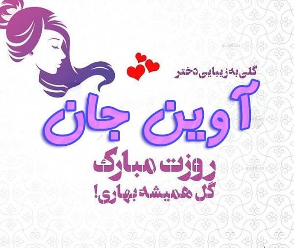 عکس روز دختر آوین جلیلیان