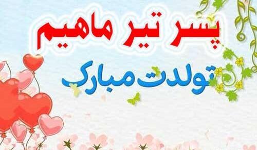 عکس پروفایل پسر عزیزم تولدت مبارک