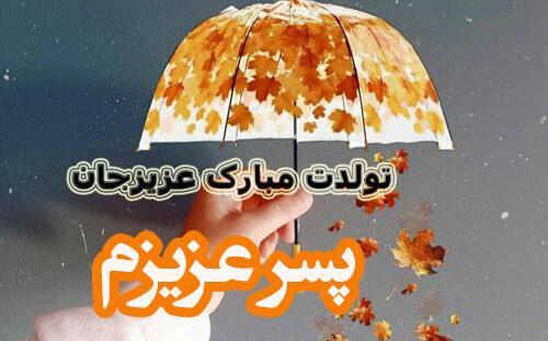 عکس پروفایل پسر عزیزم تولدت مبارک